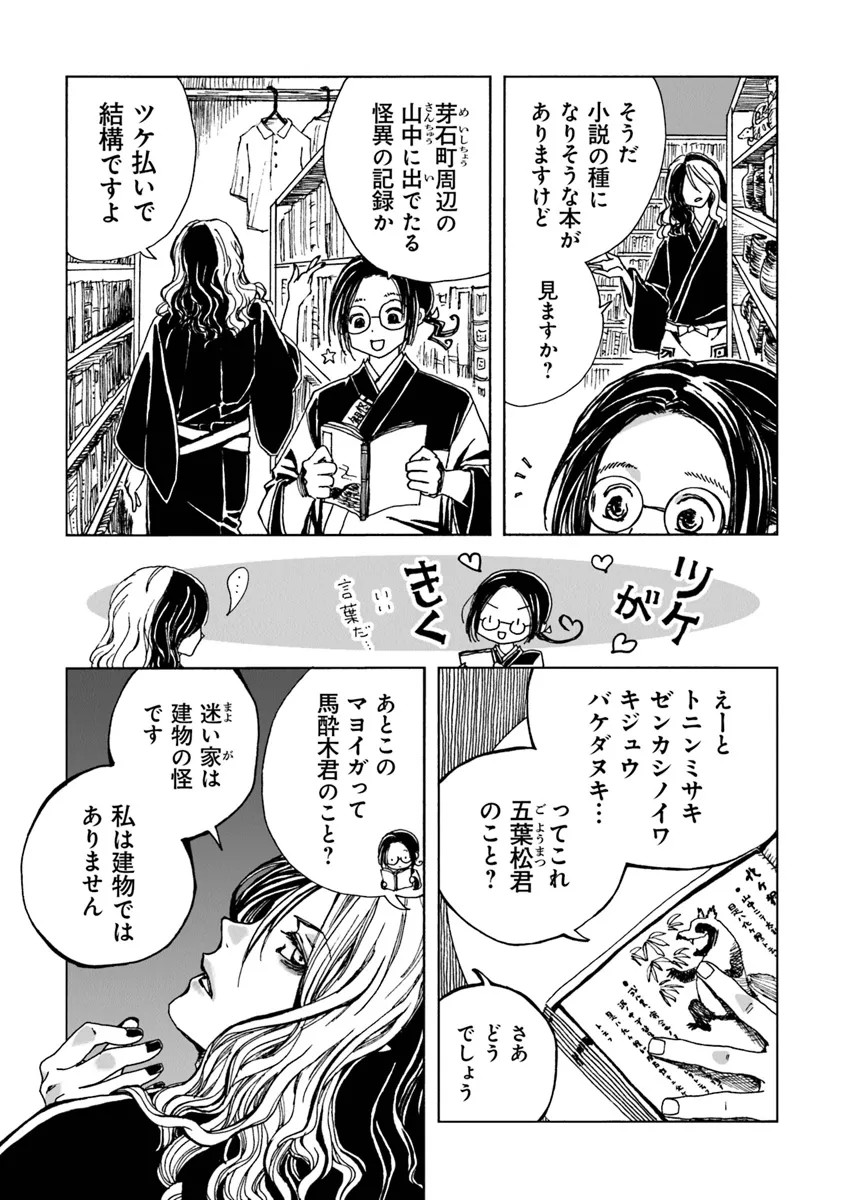 Kaiki Kobutsushou Mayoigi - Chapter 6 - Page 25