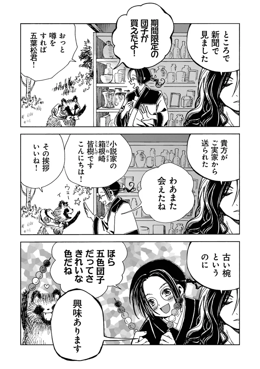 Kaiki Kobutsushou Mayoigi - Chapter 6 - Page 26