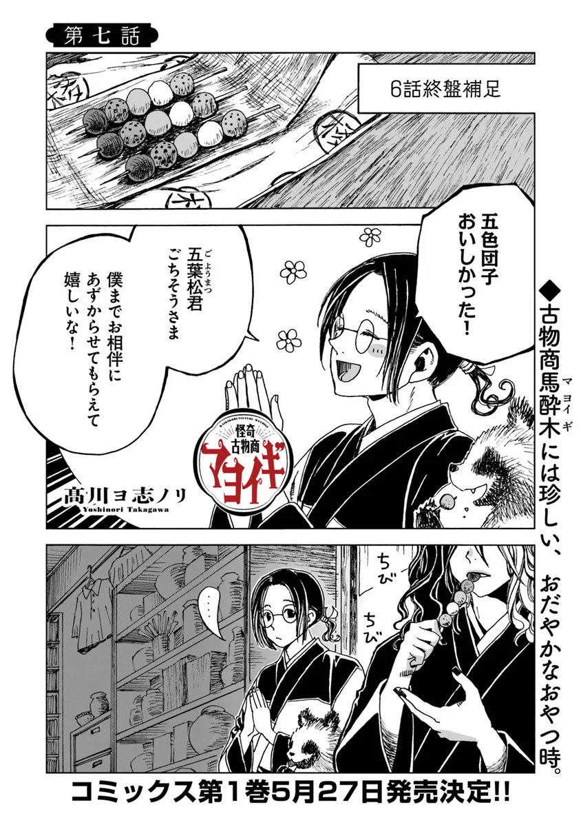 Kaiki Kobutsushou Mayoigi - Chapter 7 - Page 1