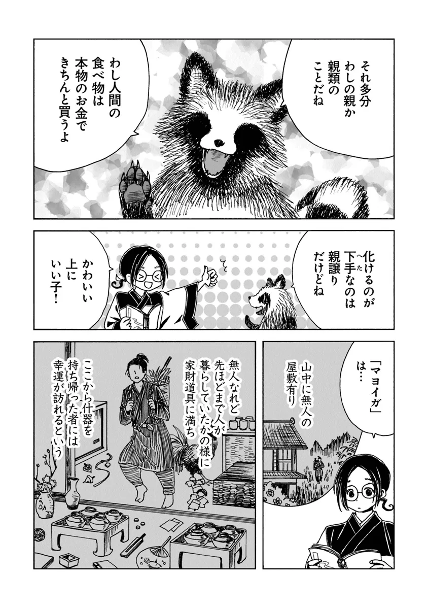 Kaiki Kobutsushou Mayoigi - Chapter 7 - Page 3