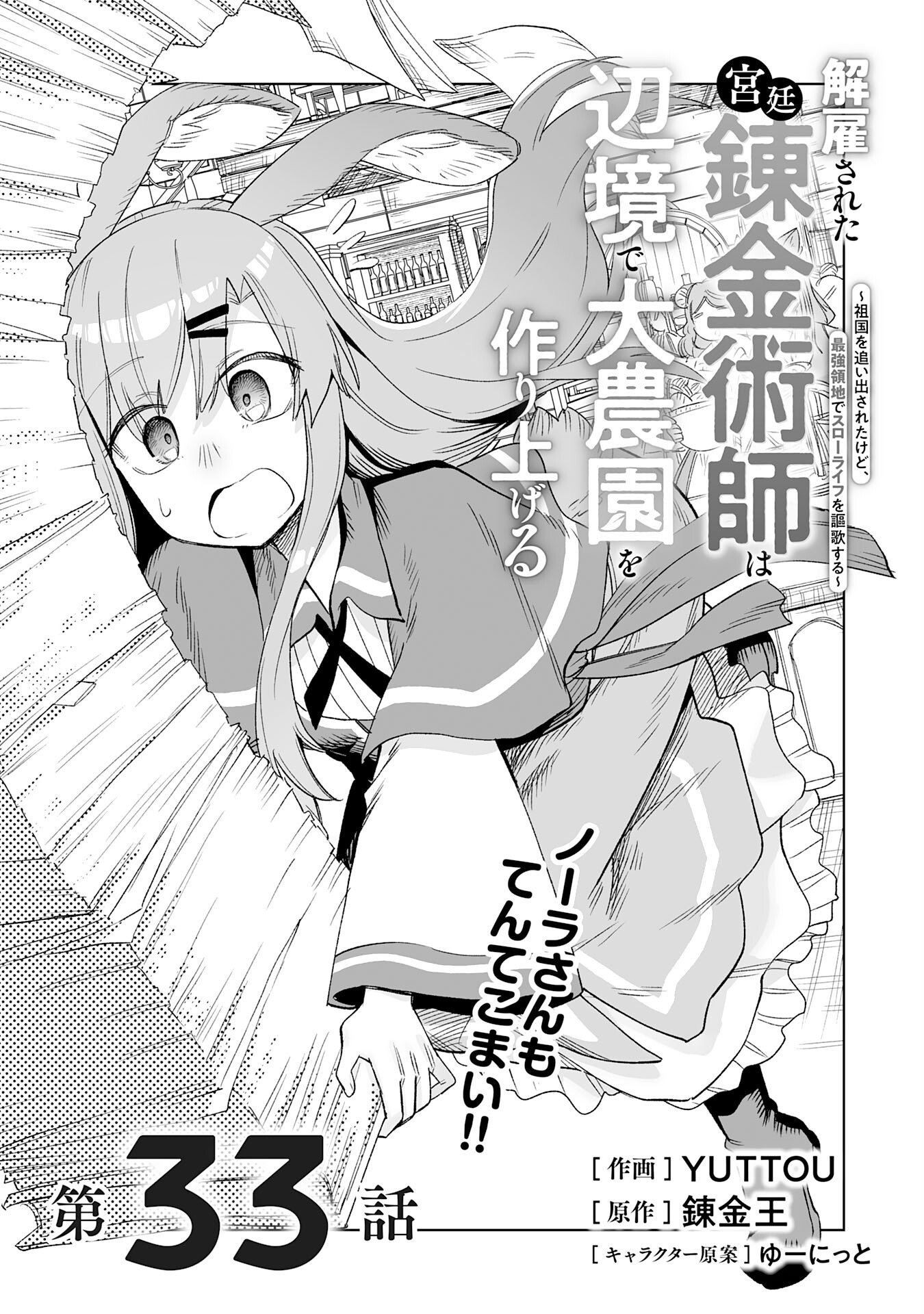 Kaikosareta Kyuutei Renkinjutsushi wa Henkyou de Dai Nouen wo Tsukuriageru - Sokoku wo Oidasareta kedo, Saikyou Ryouchi de Slow Life wo Ouka suru - Chapter 33 - Page 1