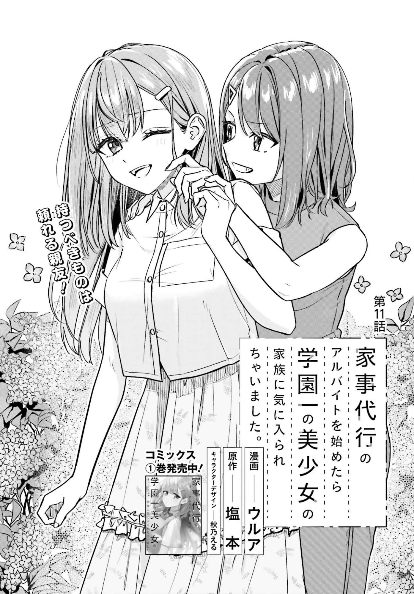 Kajidaikou no Arbeit wo Hajimetara Gakuen Ichi no Bishoujo no Kazoku ni Kiniirarechaimashita - Chapter 11 - Page 1