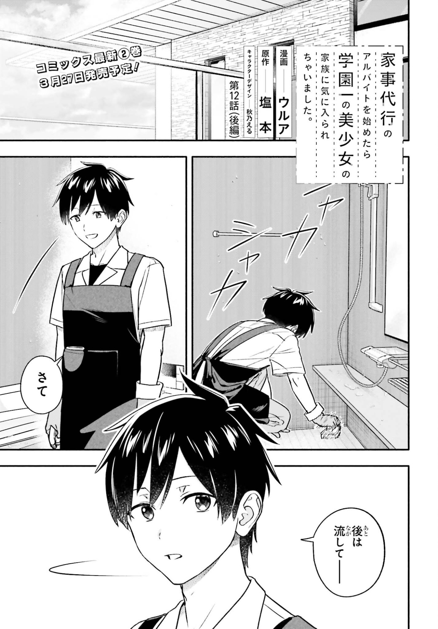 Kajidaikou no Arbeit wo Hajimetara Gakuen Ichi no Bishoujo no Kazoku ni Kiniirarechaimashita - Chapter 12.2 - Page 1