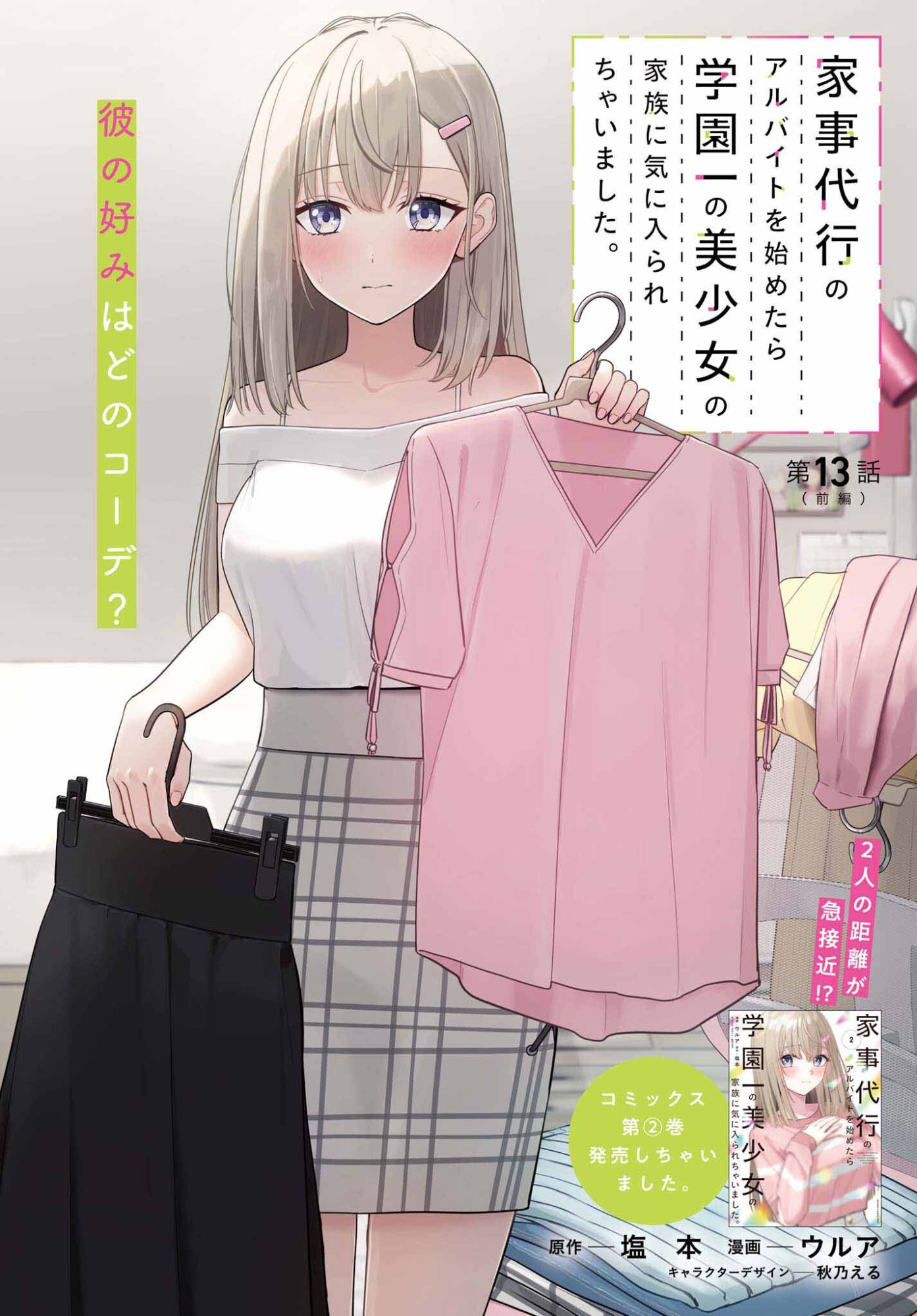 Kajidaikou no Arbeit wo Hajimetara Gakuen Ichi no Bishoujo no Kazoku ni Kiniirarechaimashita - Chapter 13.1 - Page 1