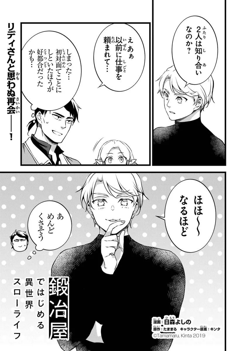 Kajiya de Hajimeru Isekai Slow Life - Chapter 29.1 - Page 1