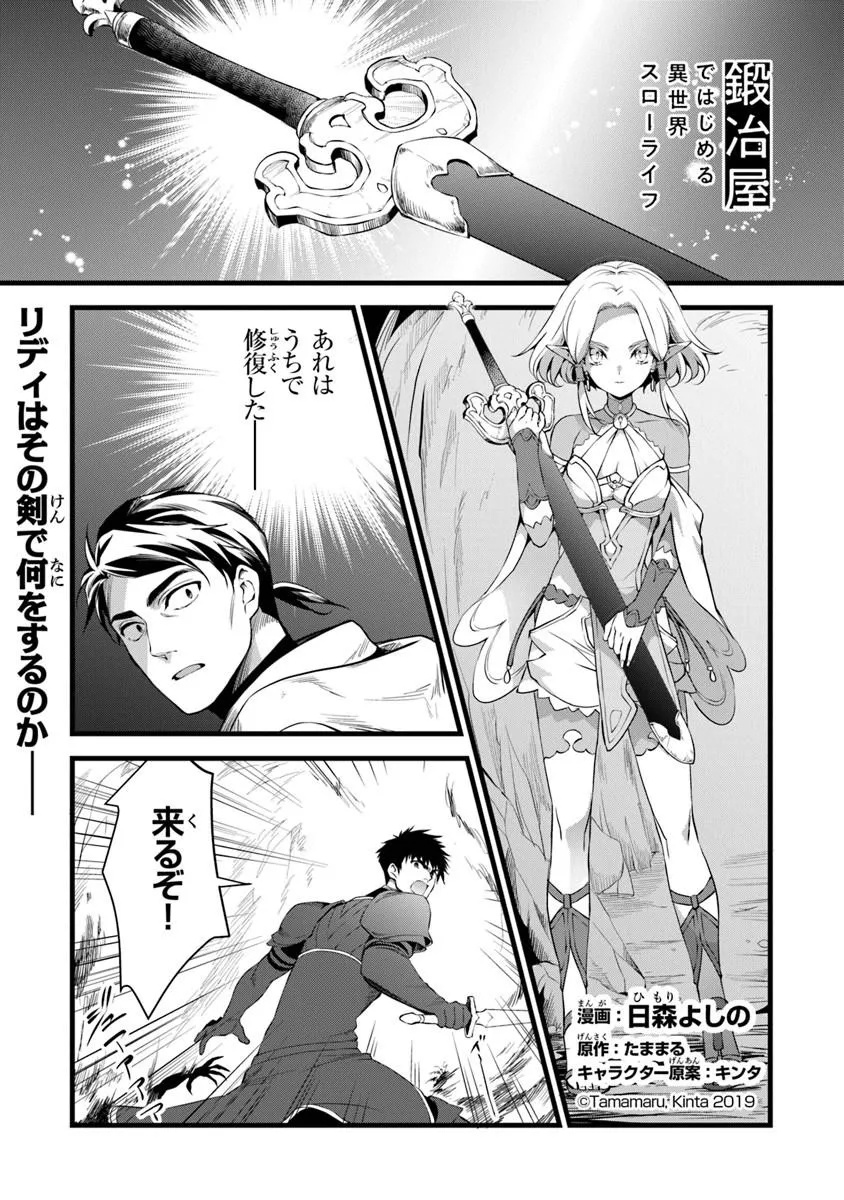 鍛冶屋ではじめる異世界スローライフ  Chap 30.1 - Next Chap 31.1