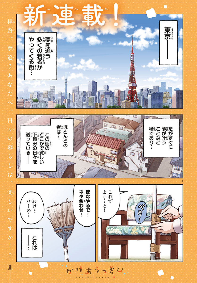 Kakeautsukihi - Chapter 1 - Page 1