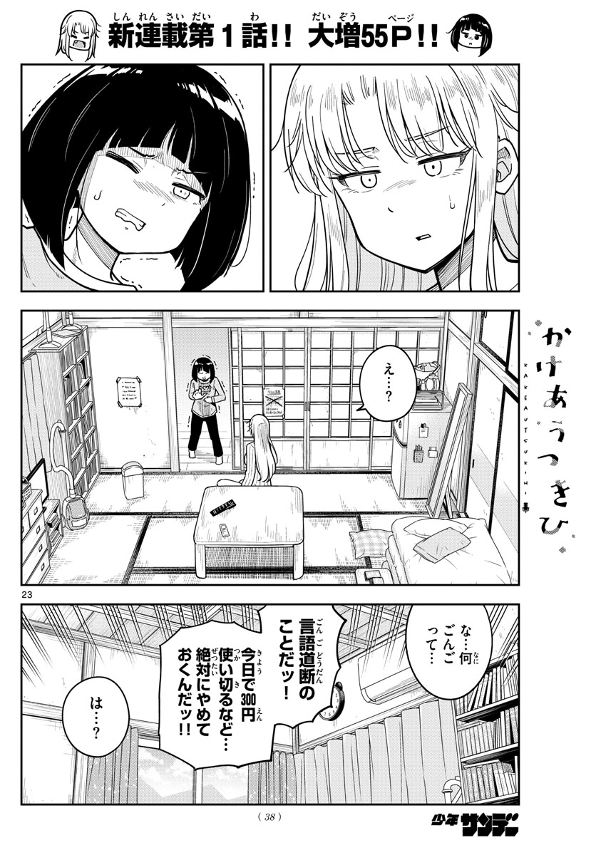 Kakeautsukihi - Chapter 1 - Page 24