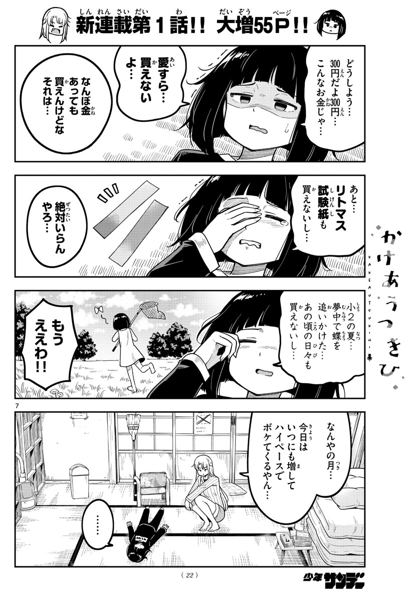 Kakeautsukihi - Chapter 1 - Page 8