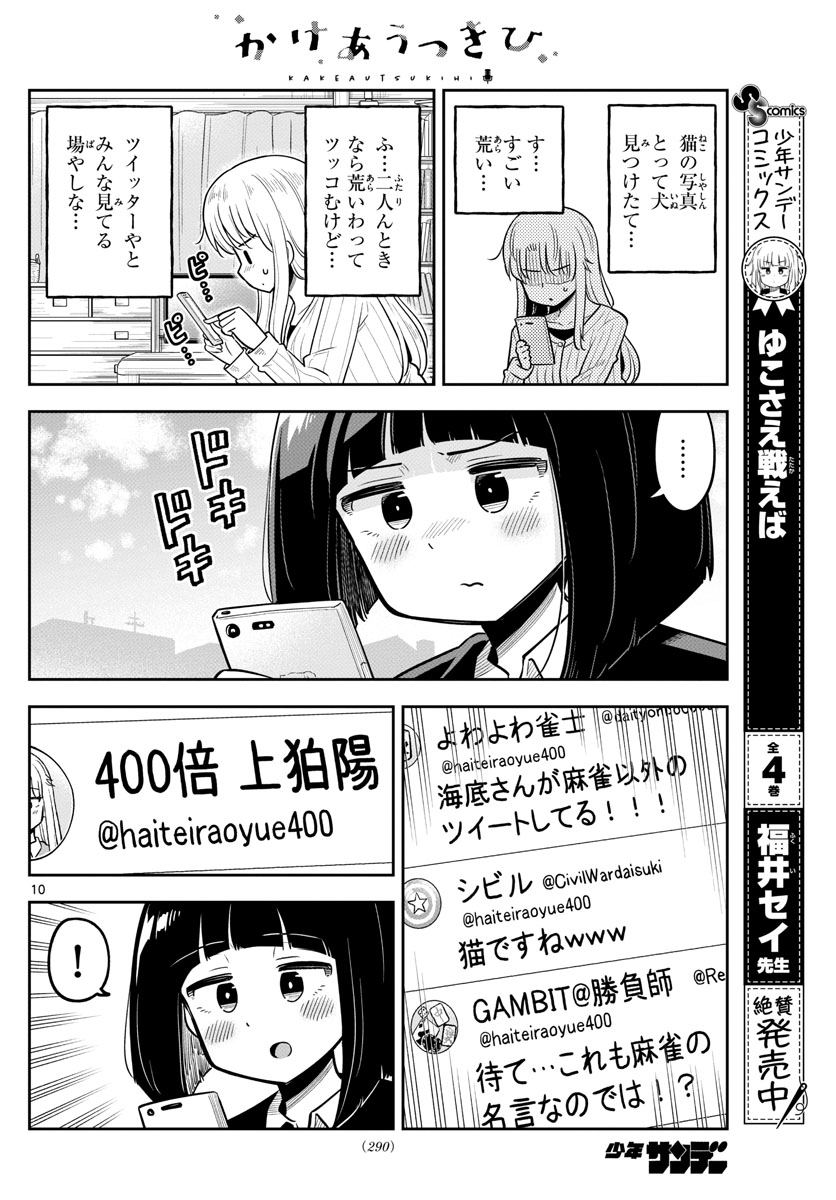 Kakeautsukihi - Chapter 10 - Page 10