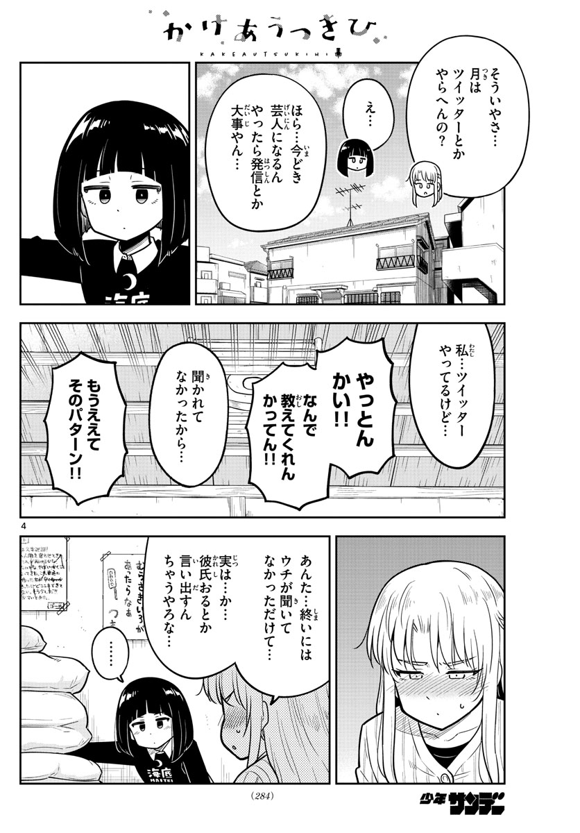 Kakeautsukihi - Chapter 10 - Page 4
