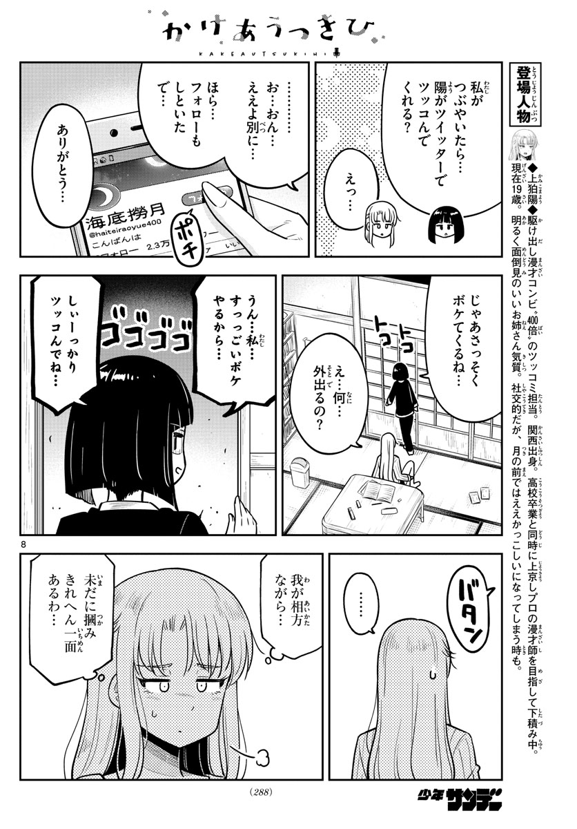 Kakeautsukihi - Chapter 10 - Page 8