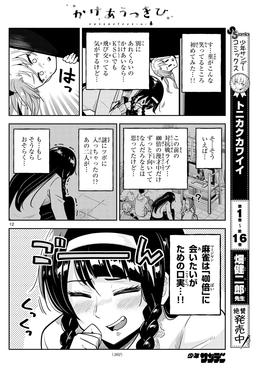 Kakeautsukihi - Chapter 11 - Page 12