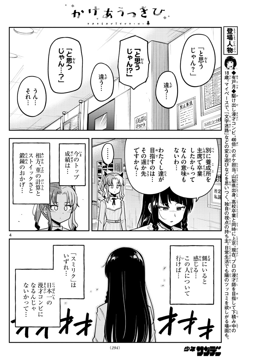 Kakeautsukihi - Chapter 11 - Page 4