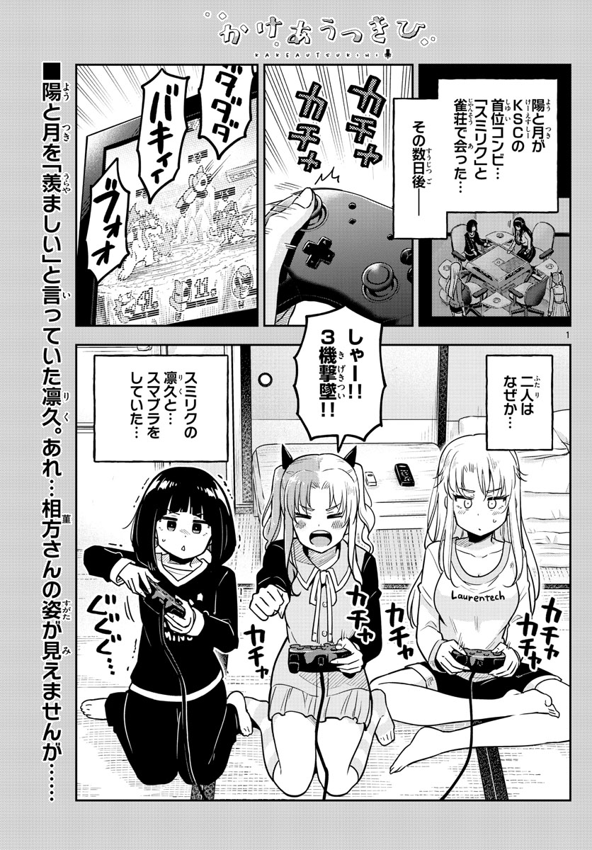 Kakeautsukihi - Chapter 12 - Page 1