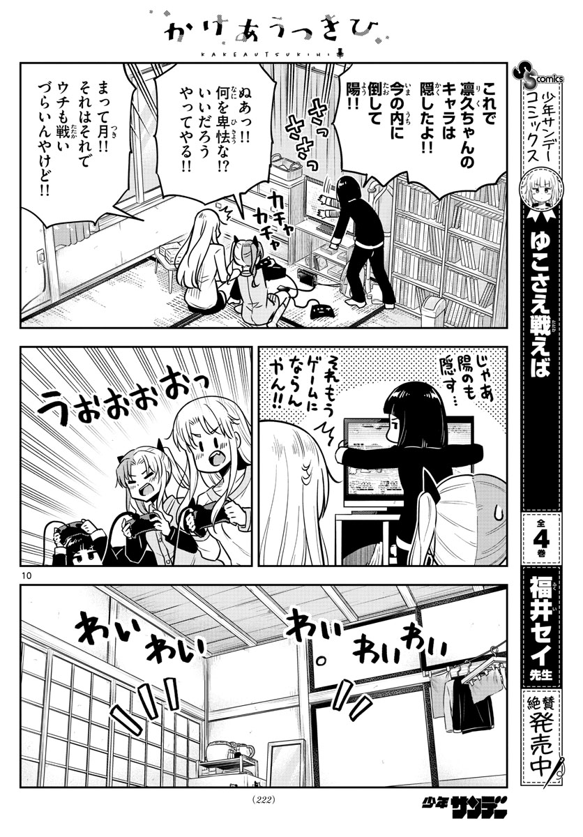 Kakeautsukihi - Chapter 12 - Page 10