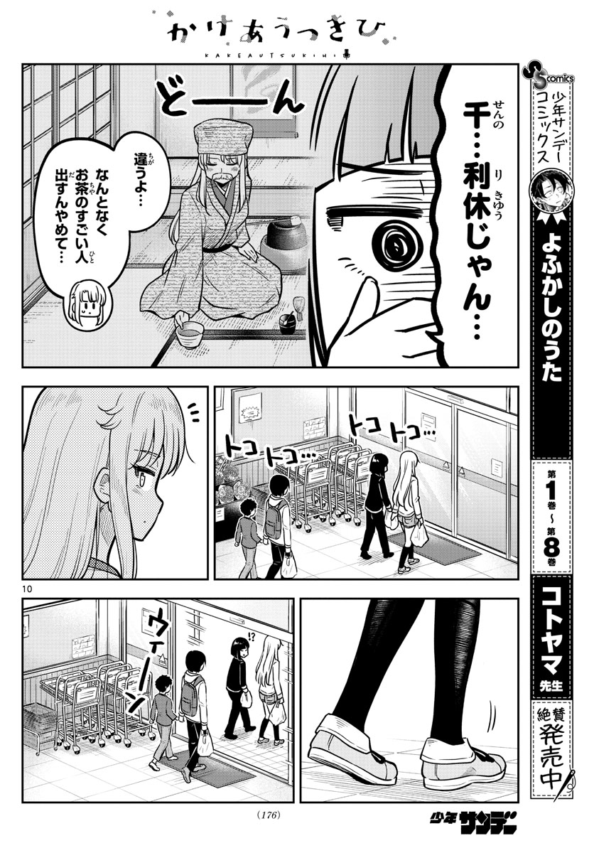 Kakeautsukihi - Chapter 15 - Page 10