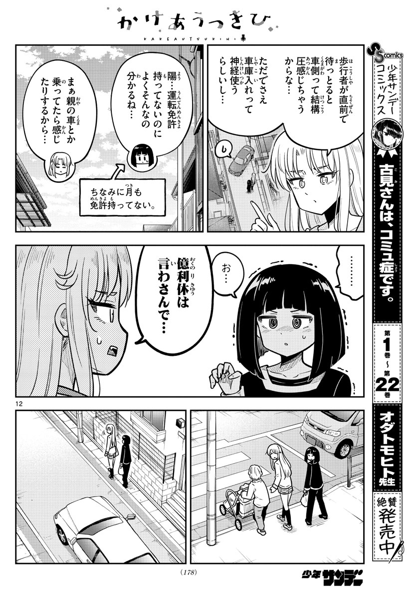 Kakeautsukihi - Chapter 15 - Page 12