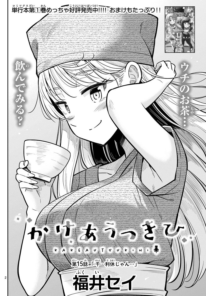 Kakeautsukihi - Chapter 15 - Page 2