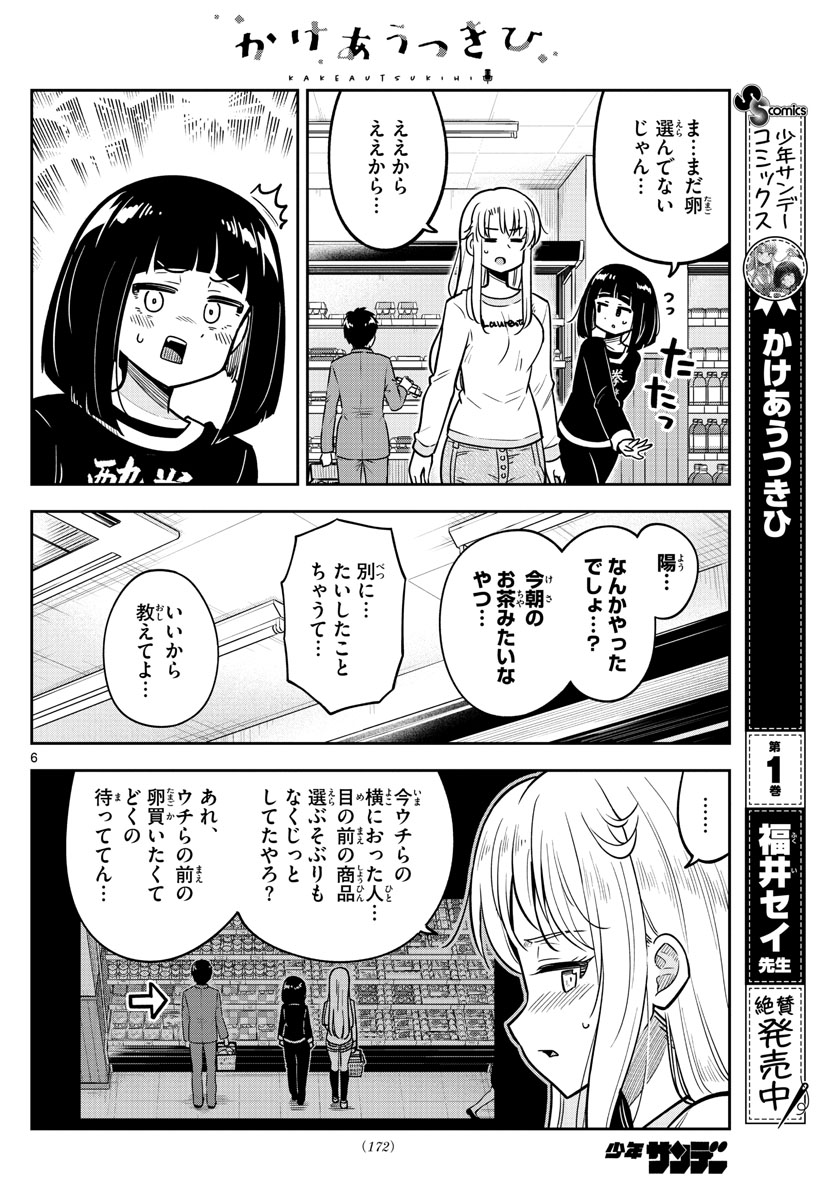 Kakeautsukihi - Chapter 15 - Page 6