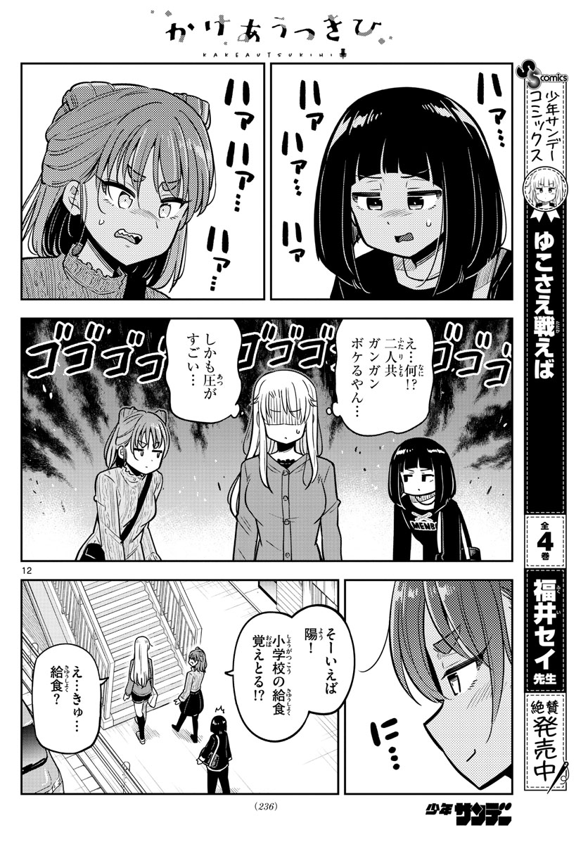 Kakeautsukihi - Chapter 16 - Page 12
