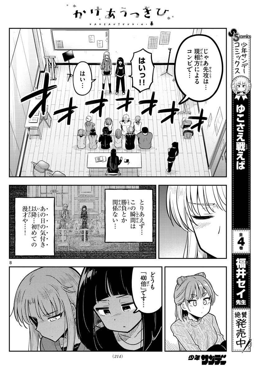 Kakeautsukihi - Chapter 17 - Page 8