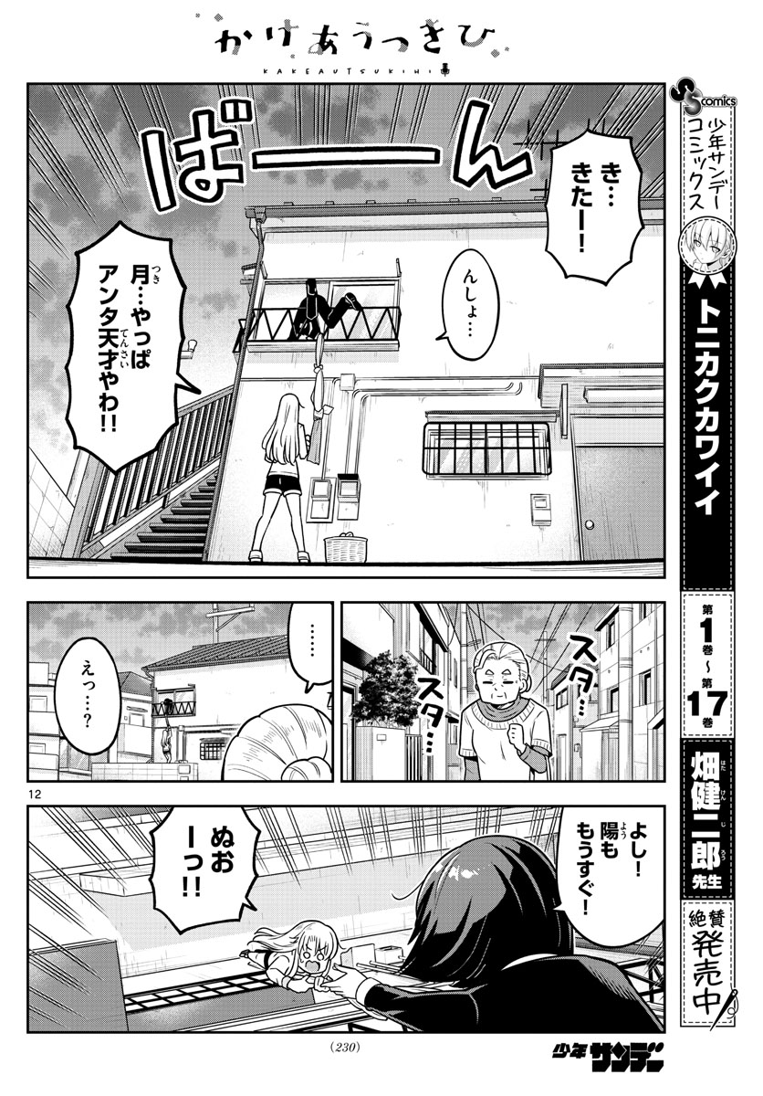Kakeautsukihi - Chapter 18 - Page 12