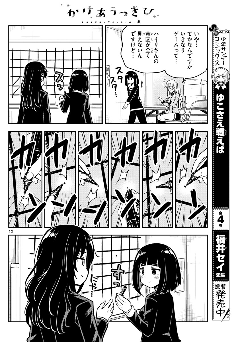 Kakeautsukihi - Chapter 20 - Page 12