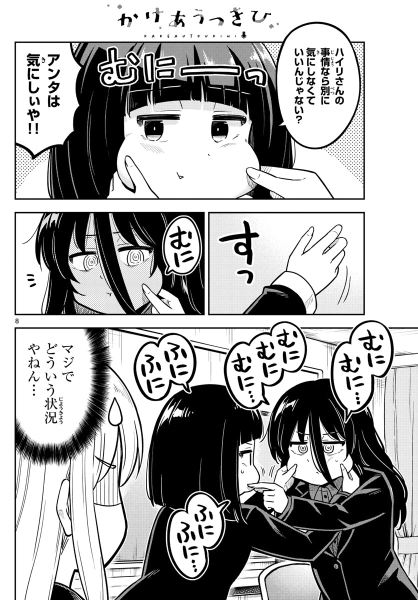 Kakeautsukihi - Chapter 20 - Page 8