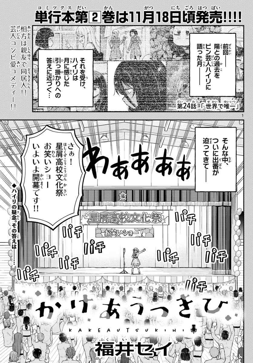 Kakeautsukihi - Chapter 24 - Page 1