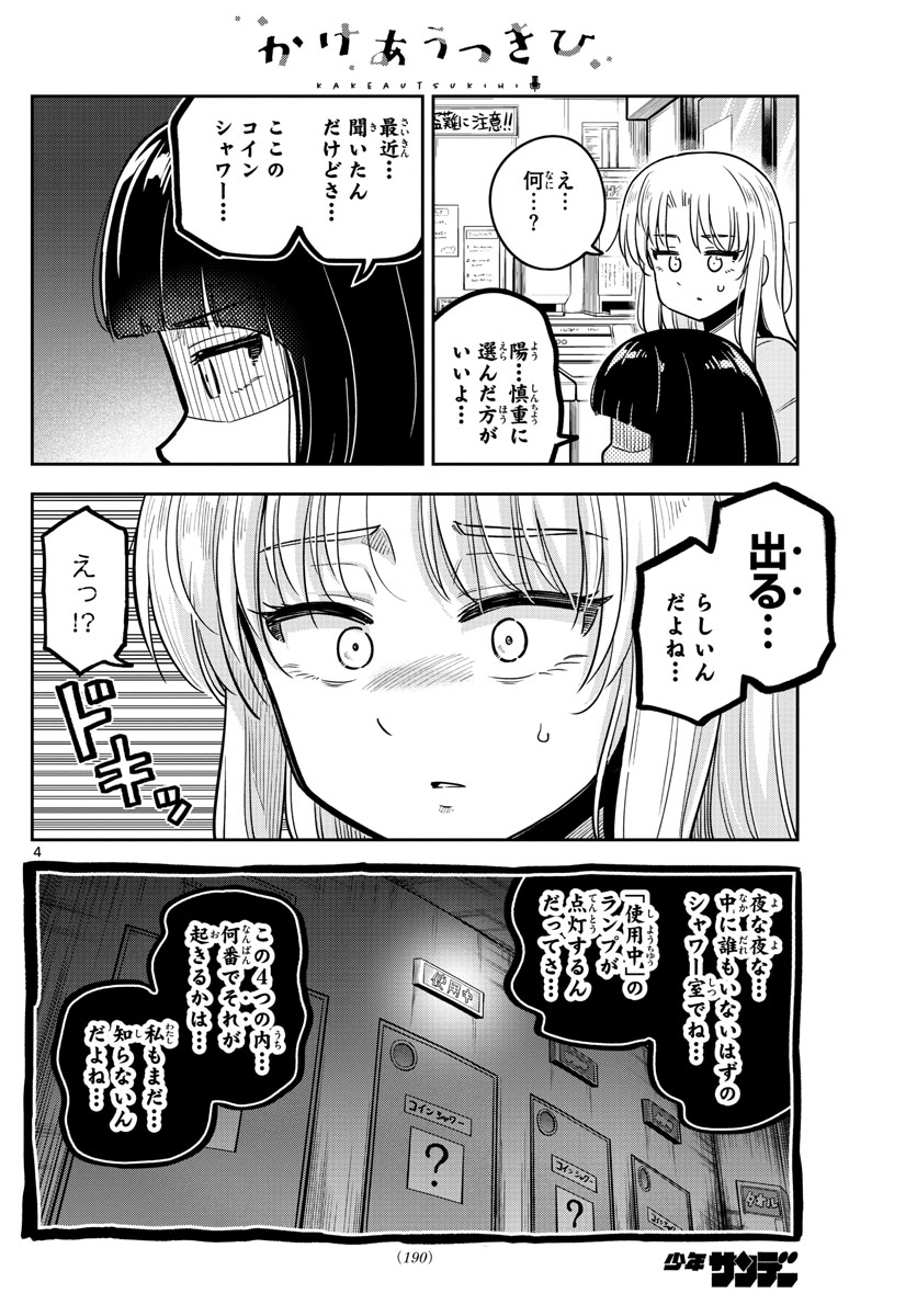 Kakeautsukihi - Chapter 25 - Page 4