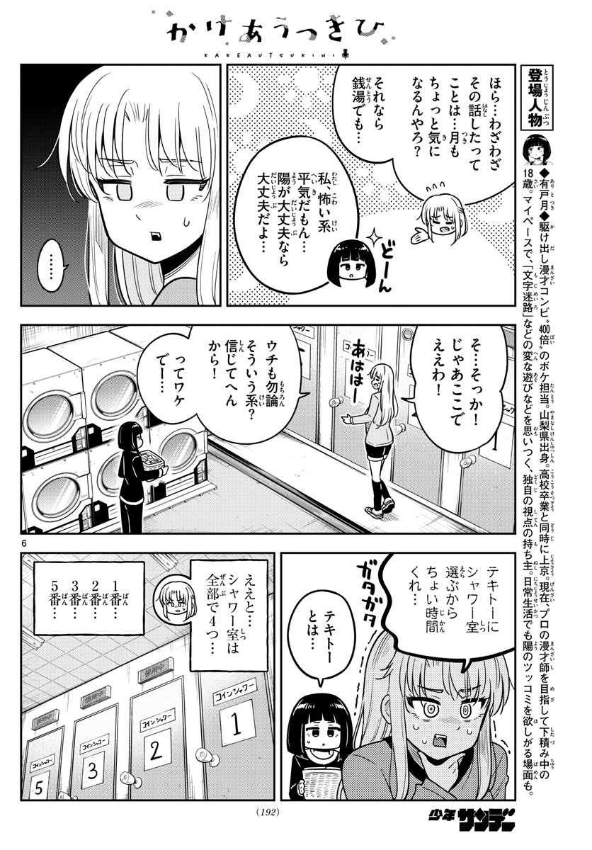 Kakeautsukihi - Chapter 25 - Page 6