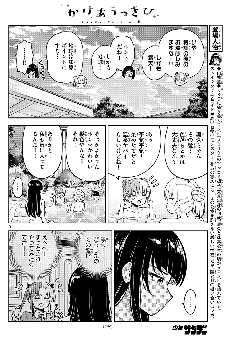 Kakeautsukihi - Chapter 27 - Page 8