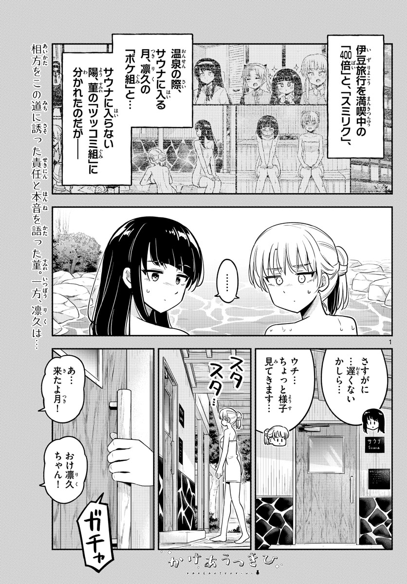 Kakeautsukihi - Chapter 28 - Page 1