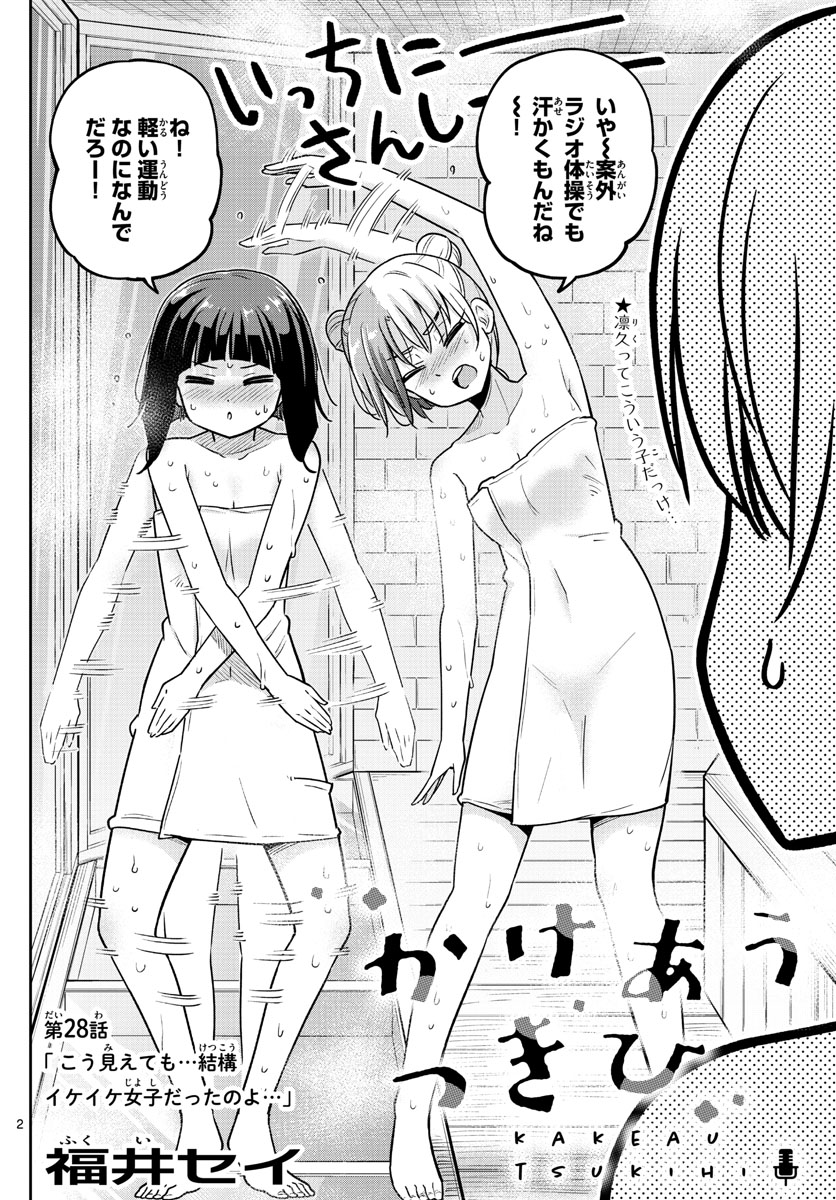 Kakeautsukihi - Chapter 28 - Page 2