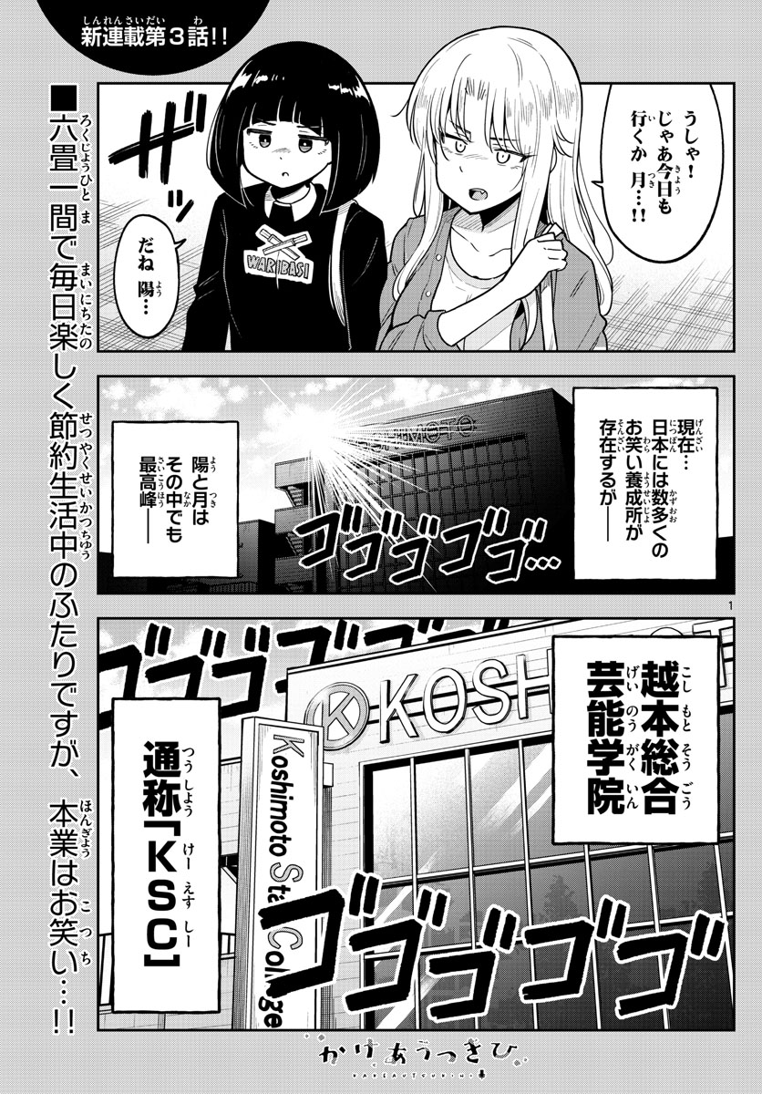 Kakeautsukihi - Chapter 3 - Page 1