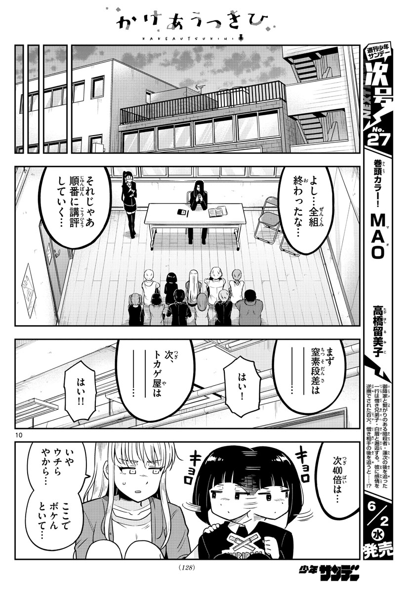 Kakeautsukihi - Chapter 3 - Page 10