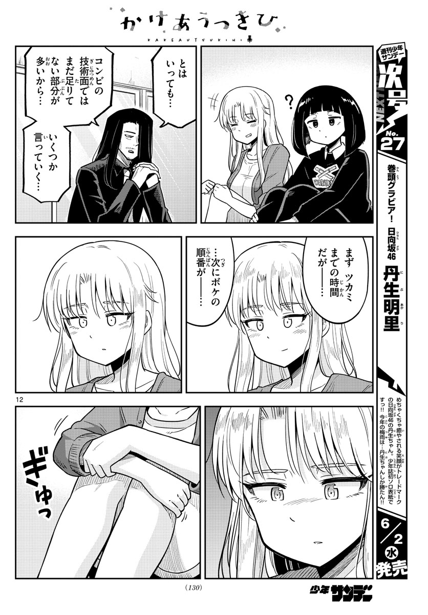 Kakeautsukihi - Chapter 3 - Page 12