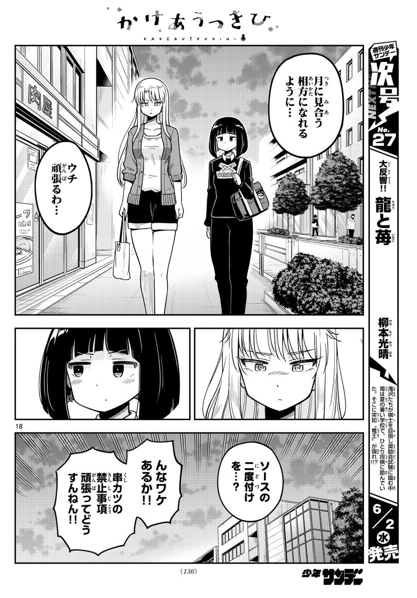 Kakeautsukihi - Chapter 3 - Page 18