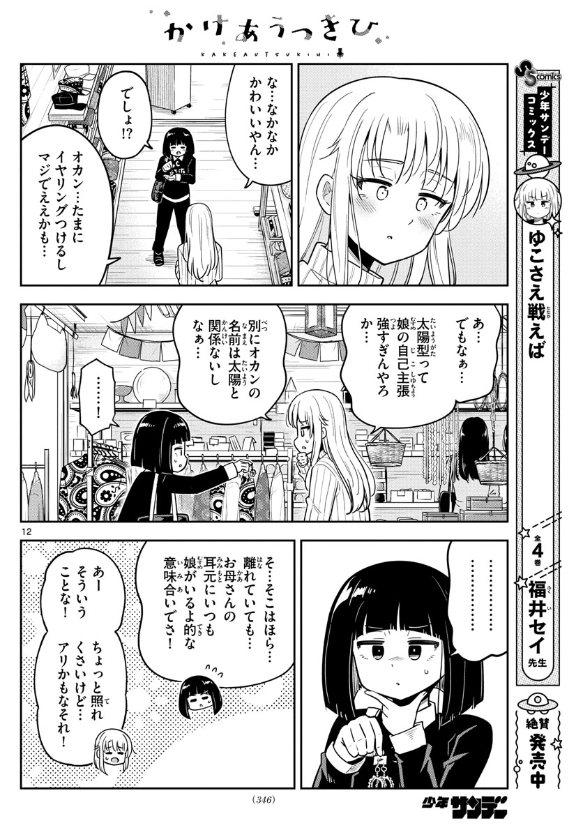 Kakeautsukihi - Chapter 30 - Page 12