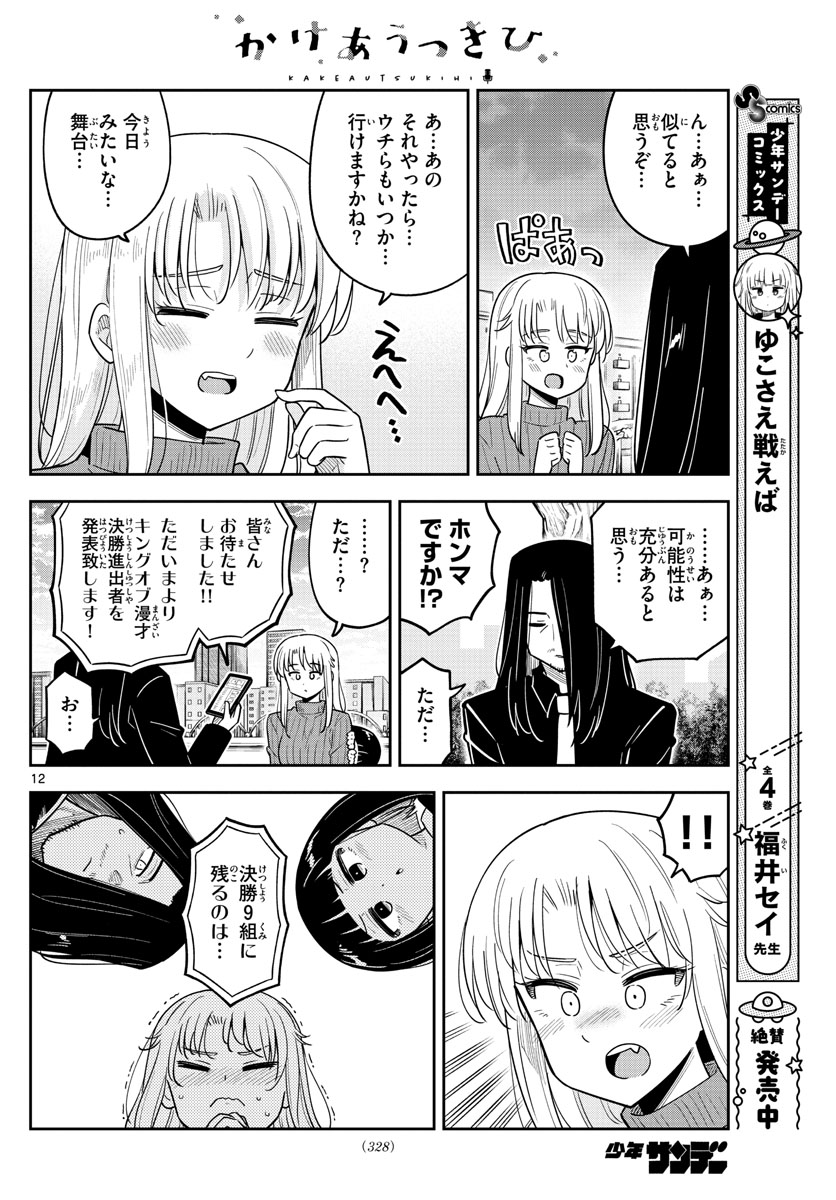 Kakeautsukihi - Chapter 34 - Page 12