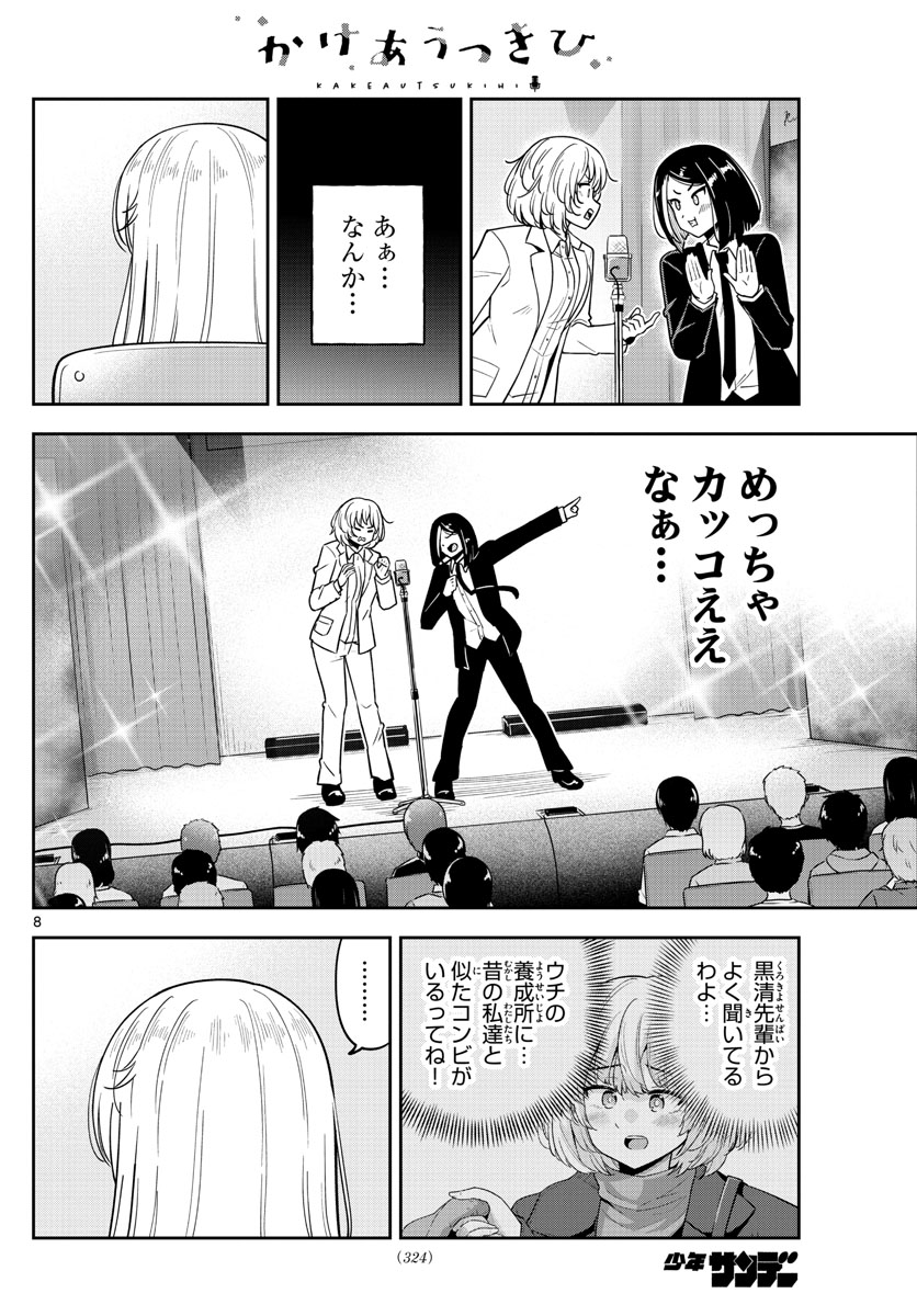 Kakeautsukihi - Chapter 34 - Page 8