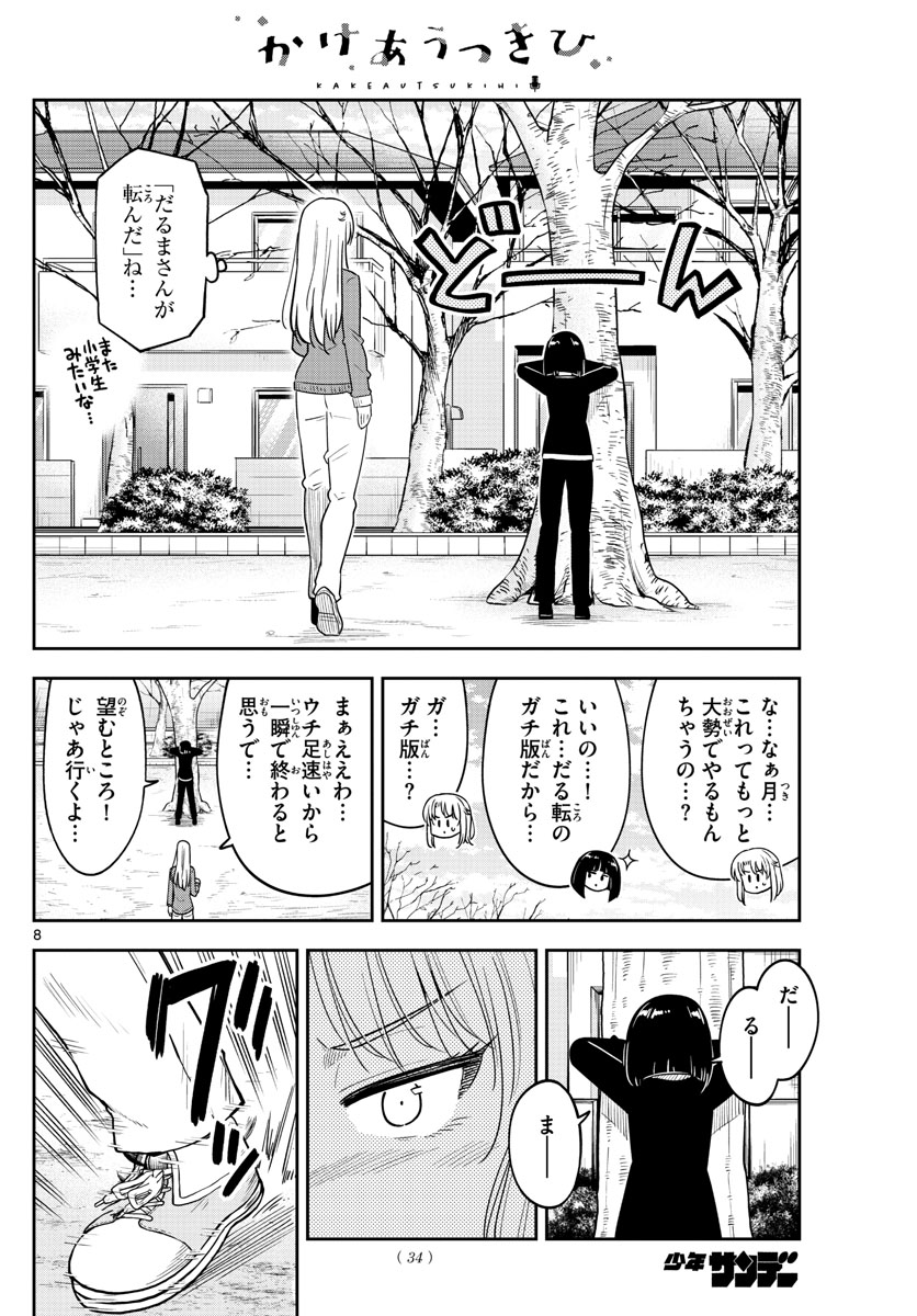 Kakeautsukihi - Chapter 35 - Page 8