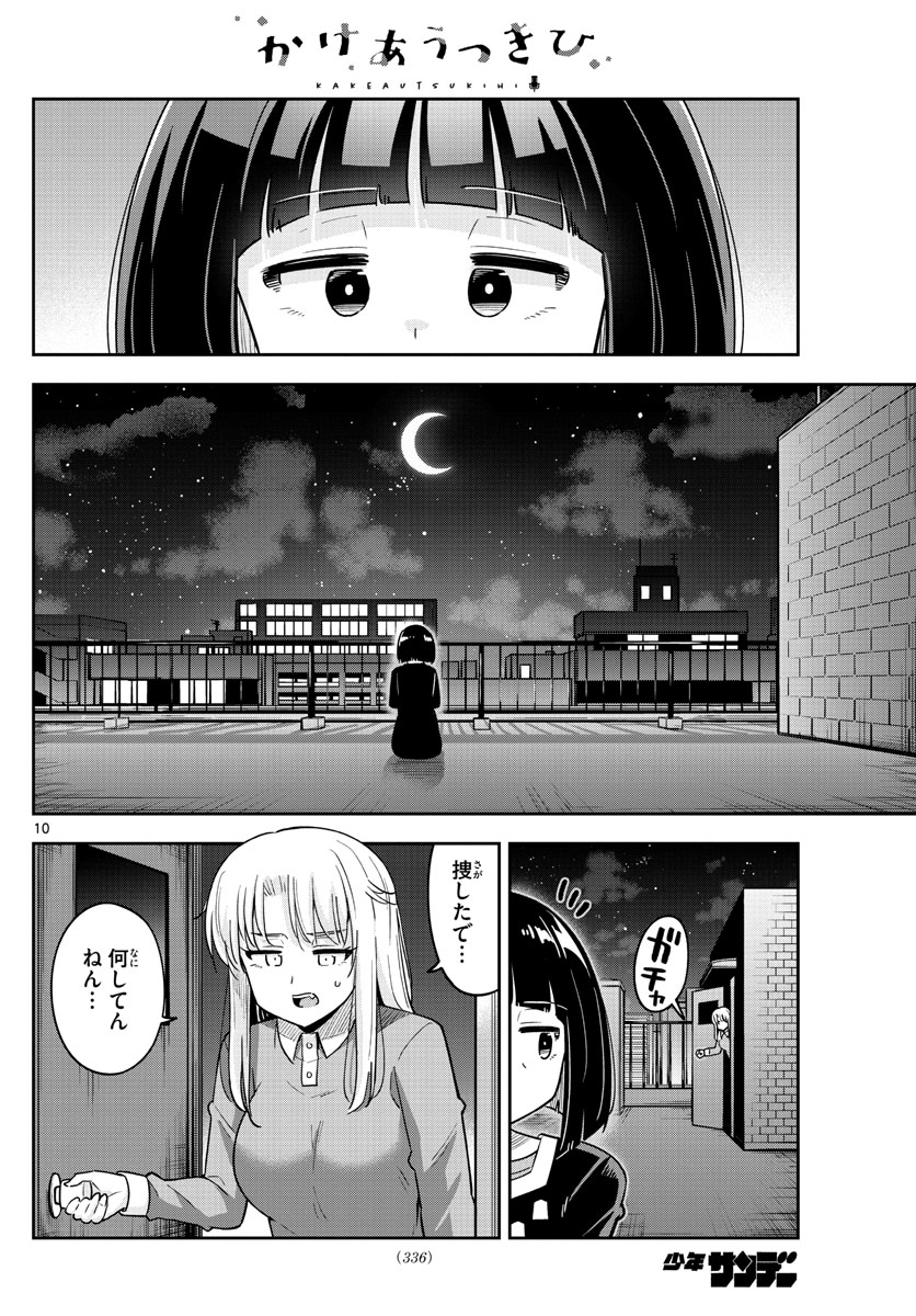 Kakeautsukihi - Chapter 36 - Page 10