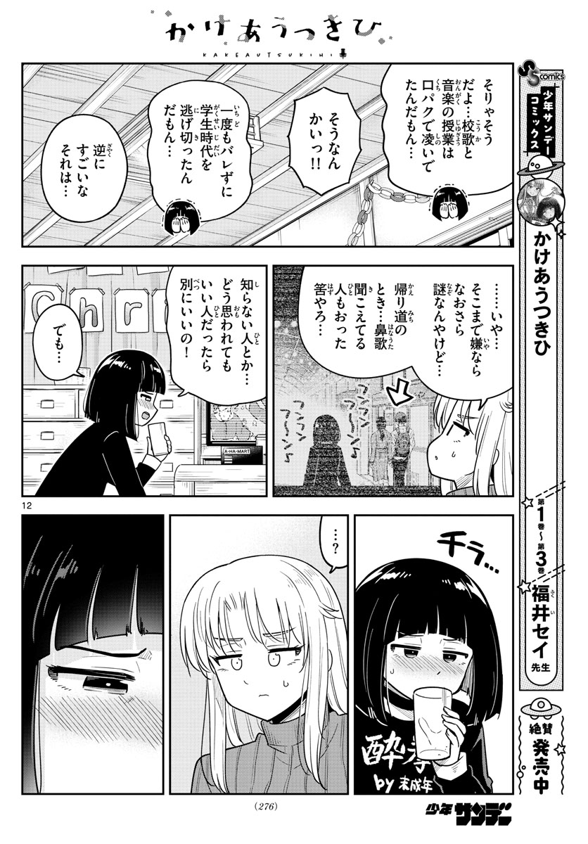Kakeautsukihi - Chapter 37 - Page 12