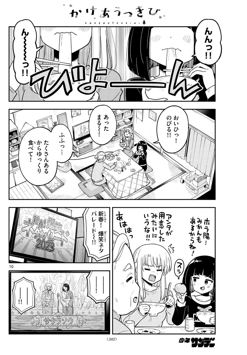 Kakeautsukihi - Chapter 38 - Page 10