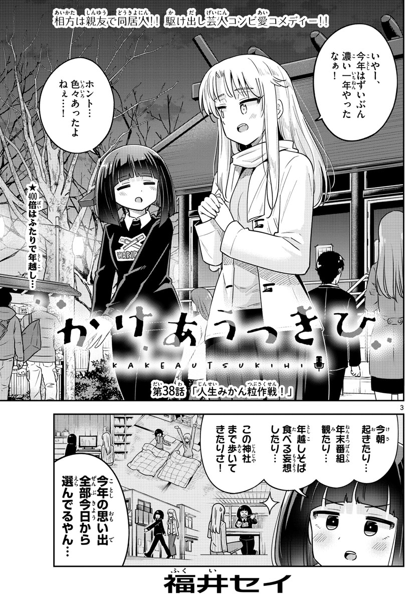 Kakeautsukihi - Chapter 38 - Page 3