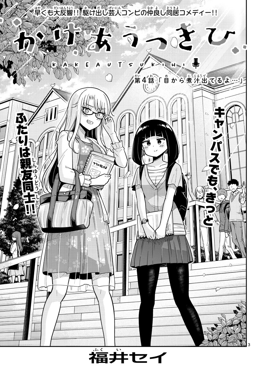Kakeautsukihi - Chapter 4 - Page 3