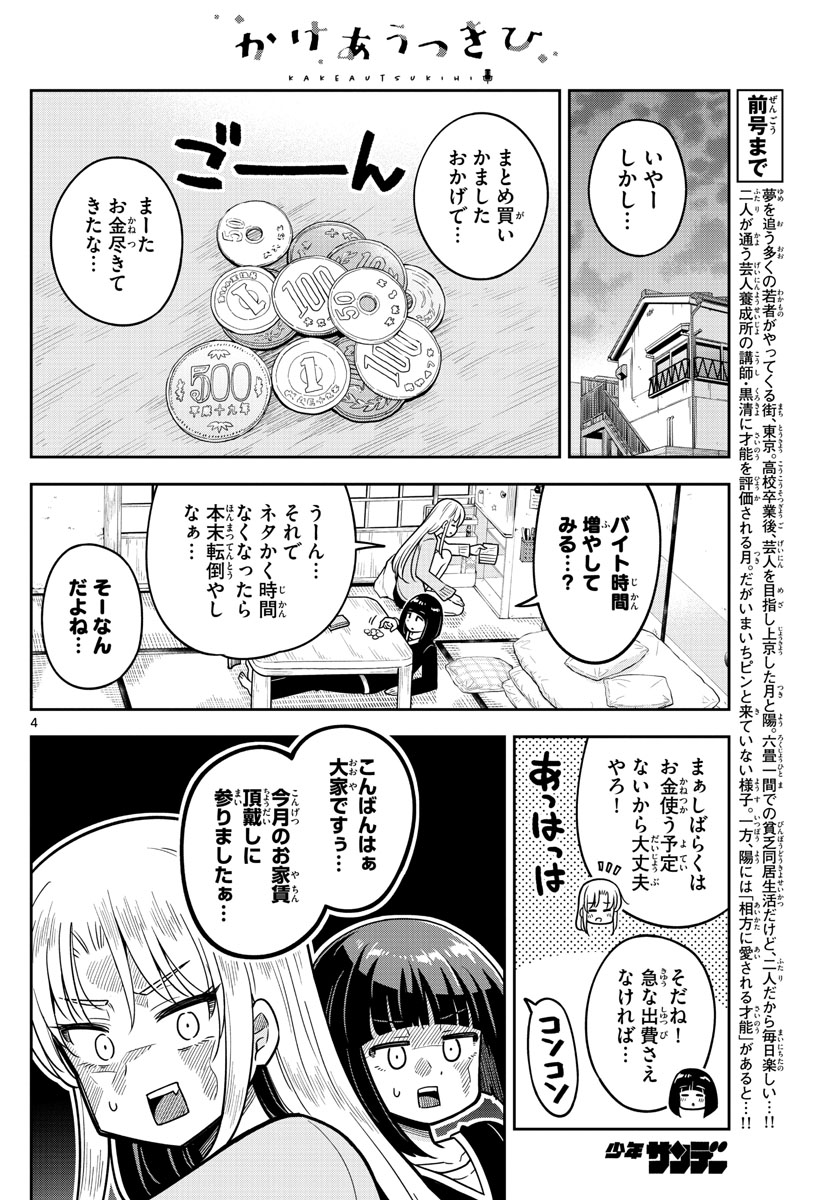 Kakeautsukihi - Chapter 4 - Page 4
