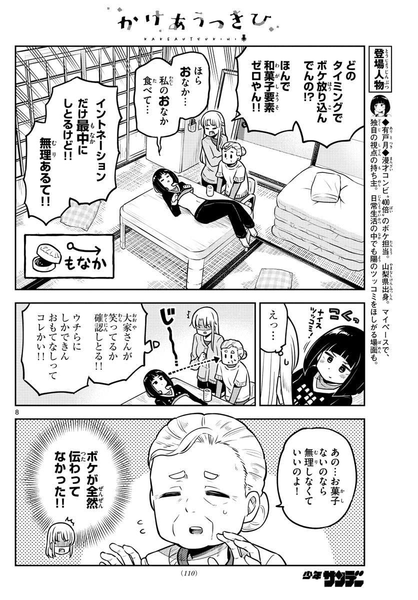 Kakeautsukihi - Chapter 4 - Page 8